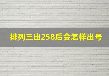 排列三出258后会怎样出号