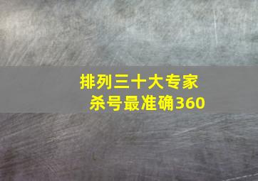 排列三十大专家杀号最准确360