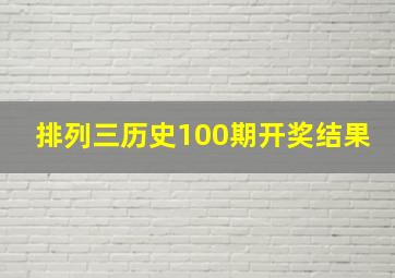 排列三历史100期开奖结果