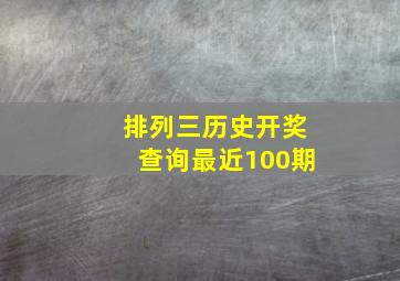 排列三历史开奖查询最近100期