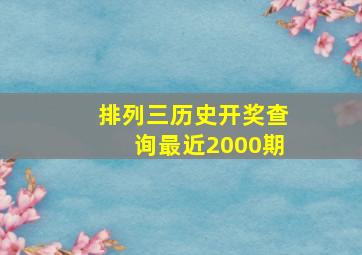 排列三历史开奖查询最近2000期