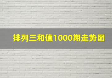 排列三和值1000期走势图