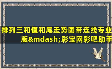 排列三和值和尾走势图带连线专业版—彩宝网彩吧助手