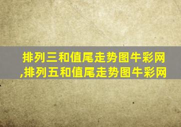 排列三和值尾走势图牛彩网,排列五和值尾走势图牛彩网