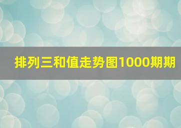 排列三和值走势图1000期期