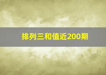 排列三和值近200期