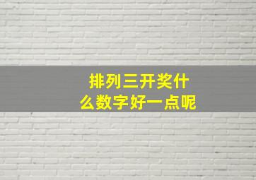 排列三开奖什么数字好一点呢