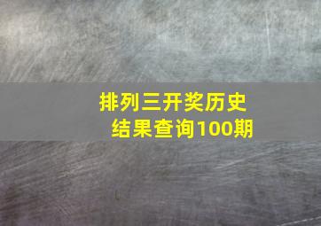 排列三开奖历史结果查询100期