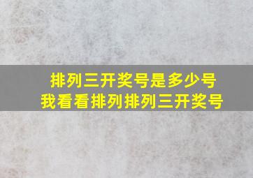 排列三开奖号是多少号我看看排列排列三开奖号