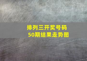 排列三开奖号码50期结果走势图