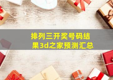 排列三开奖号码结果3d之家预测汇总