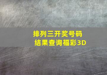 排列三开奖号码结果查询福彩3D