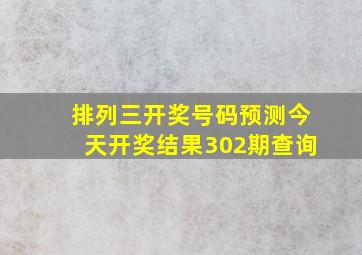 排列三开奖号码预测今天开奖结果302期查询