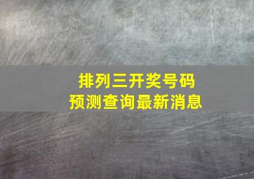 排列三开奖号码预测查询最新消息