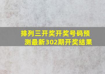 排列三开奖开奖号码预测最新302期开奖结果