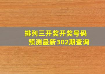 排列三开奖开奖号码预测最新302期查询