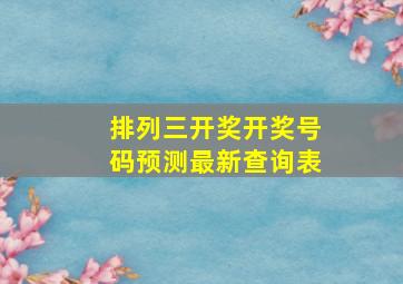 排列三开奖开奖号码预测最新查询表