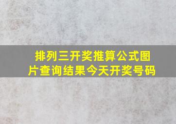 排列三开奖推算公式图片查询结果今天开奖号码