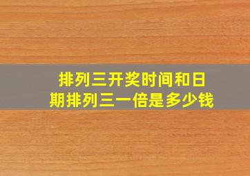 排列三开奖时间和日期排列三一倍是多少钱