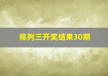 排列三开奖结果30期