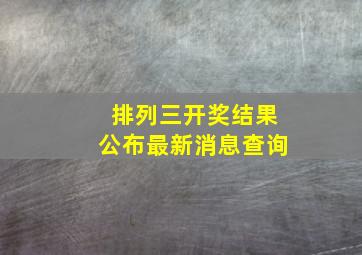 排列三开奖结果公布最新消息查询