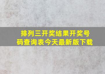 排列三开奖结果开奖号码查询表今天最新版下载