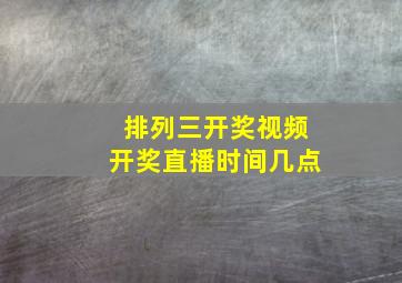 排列三开奖视频开奖直播时间几点