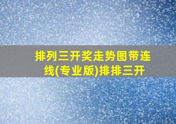 排列三开奖走势图带连线(专业版)排排三开