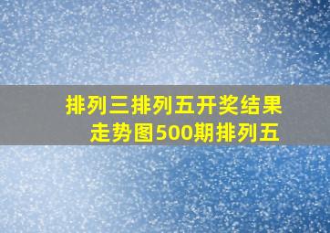 排列三排列五开奖结果走势图500期排列五