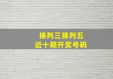 排列三排列五近十期开奖号码