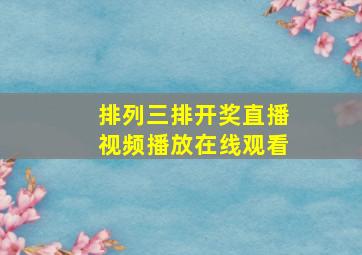 排列三排开奖直播视频播放在线观看