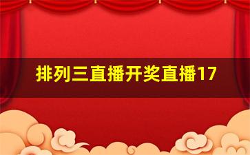 排列三直播开奖直播17