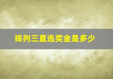 排列三直选奖金是多少