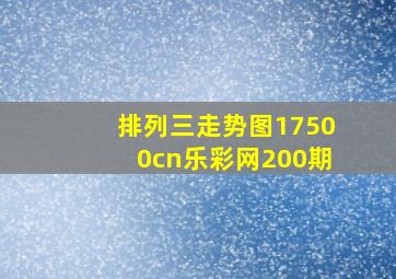 排列三走势图17500cn乐彩网200期