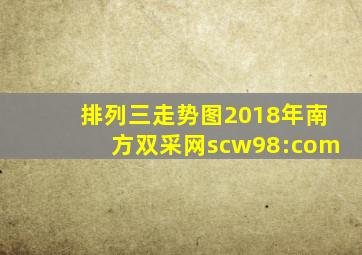 排列三走势图2018年南方双采网scw98:com