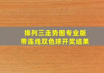 排列三走势图专业版带连线双色球开奖结果