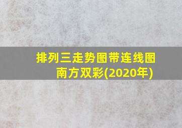 排列三走势图带连线图南方双彩(2020年)