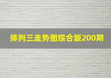 排列三走势图综合版200期