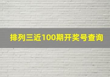 排列三近100期开奖号查询