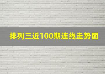 排列三近100期连线走势图