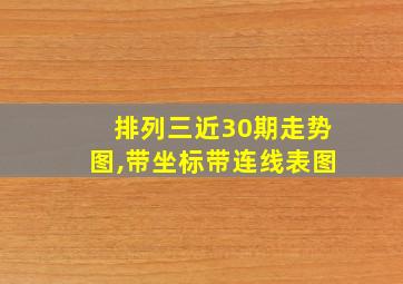 排列三近30期走势图,带坐标带连线表图