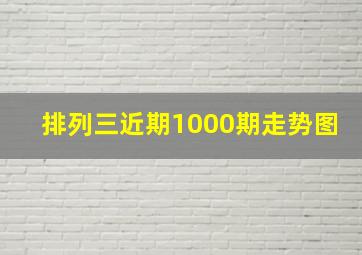 排列三近期1000期走势图