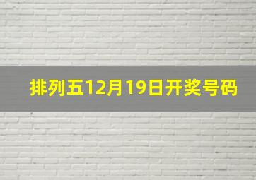 排列五12月19日开奖号码