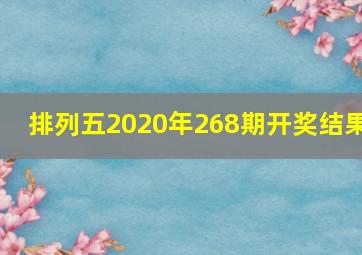 排列五2020年268期开奖结果