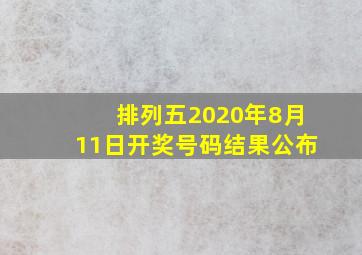 排列五2020年8月11日开奖号码结果公布