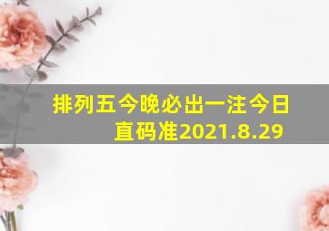 排列五今晚必出一注今日直码准2021.8.29