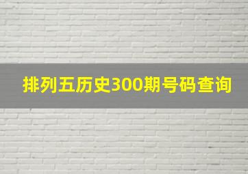 排列五历史300期号码查询