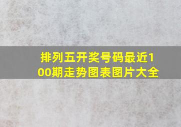 排列五开奖号码最近100期走势图表图片大全