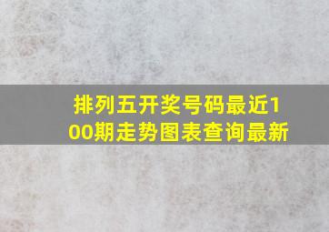 排列五开奖号码最近100期走势图表查询最新