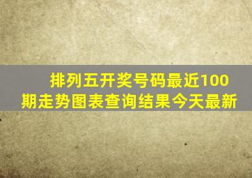 排列五开奖号码最近100期走势图表查询结果今天最新